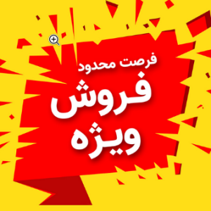 فروش-ویژه